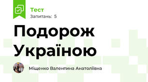 Подорож Україною