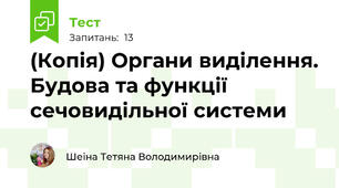 (Копія) Органи виділення. Будова та функції сечовидільної системи
