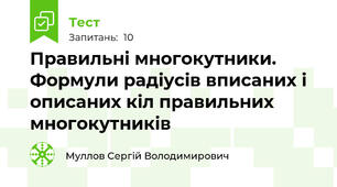  Правильні многокутники. Формули радіусів вписаних і описаних кіл правильних многокутників 