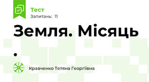 Земля. Місяць .