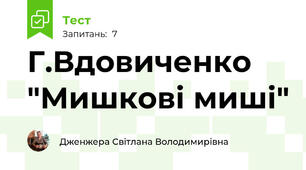 Г.Вдовиченко "Мишкові миші"