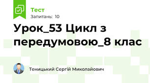 Урок_53 Цикл з передумовою_8 клас