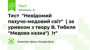 Тест  "Невідомий пахучо-медовий світ"  ( за уривком з твору В. Тибеля "Медова казка")  іт"
