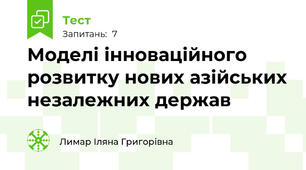 Моделі інноваційного розвитку нових азійських незалежних держав