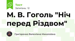 М. В. Гоголь "Ніч перед Різдвом"