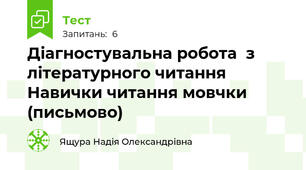 Діагностувальна робота  з літературного читання              Навички читання мовчки (письмово)