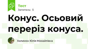 Конус. Осьовий переріз конуса.
