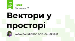 Вектори у просторі 