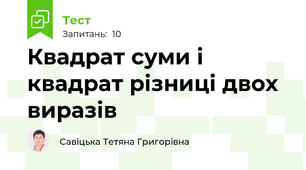 Квадрат суми і квадрат різниці двох виразів