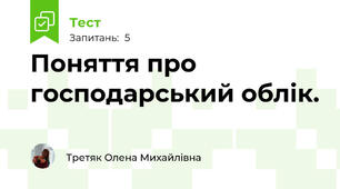 Поняття про господарський облік.