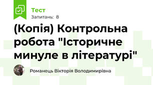 (Копія) Контрольна робота "Історичне минуле в літературі"