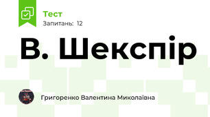 В. Шекспір
