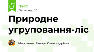 Природне угруповання-ліс