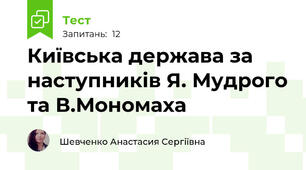 Київська держава за наступників Я. Мудрого та В.Мономаха