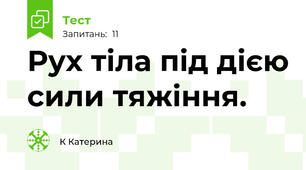 Рух тіла під дією сили тяжіння. 