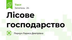  Лісове господарство