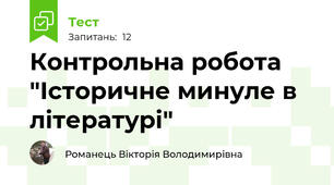  Контрольна робота "Історичне минуле в літературі"