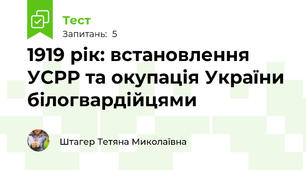 1919 рік: встановлення УСРР та окупація України білогвардійцями
