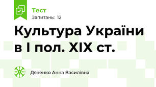 Культура України в І пол. ХІХ ст.