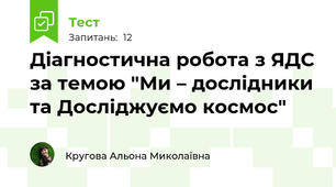 Діагностична робота з ЯДС за темою "Ми – дослідники та Досліджуємо космос"