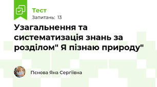 Узагальнення та систематизація знань за  розділом" Я пізнаю природу"