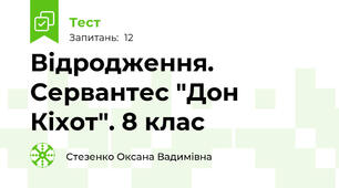 Відродження. Сервантес "Дон Кіхот". 8 клас