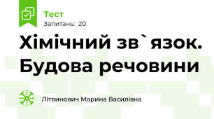 Хімічний зв`язок. Будова речовини