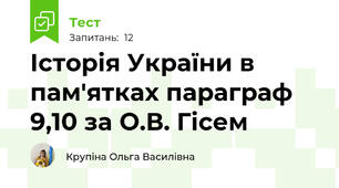 Історія України в пам'ятках параграф 9,10 за О.В. Гісем