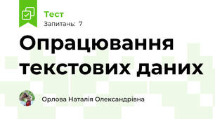 Опрацювання текстових даних