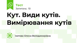 Кут. Види кутів. Вимірювання кутів