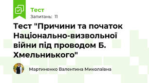 Тест "Причини та початок Національно-визвольної війни під проводом Б. Хмельниького"