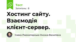 Хостинг сайту. Взаємодія клієнт-сервер.