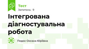 Інтегрована діагностувальна робота