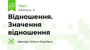  Відношення. Значення відношення
