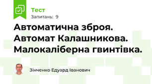 Автоматична зброя. Автомат Калашникова. Малокаліберна гвинтівка.