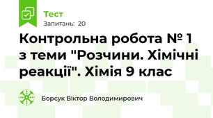 Контрольна робота № 1 з теми "Розчини. Хімічні реакції". Хімія 9 клас