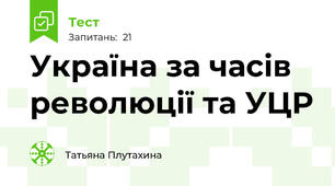 Україна за часів революції та УЦР