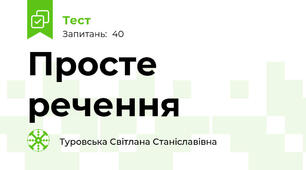 Просте речення 