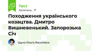 Походження українського козацтва. Дмитро Вишневенький. Запорозька Січ