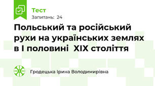 Польський та російський рухи на українських землях в І половині  ХІХ століття