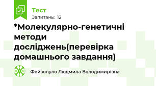 *Молекулярно-генетичні методи досліджень(перевірка домашнього завдання)