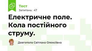 Електричне поле. Кола постійного струму.