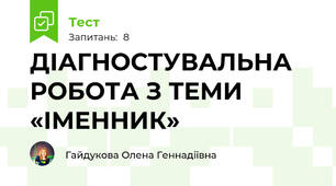 ДІАГНОСТУВАЛЬНА РОБОТА З ТЕМИ «ІМЕННИК»