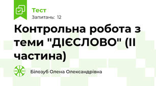 Контрольна робота з теми "ДІЄСЛОВО" (ІІ частина)