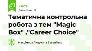 Тематична контрольна робота з тем "Magic Box" ,"Career Choice"