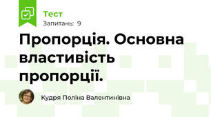 Пропорція. Основна властивість пропорції.
