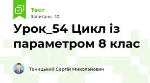 Урок_54 Цикл із параметром 8 клас