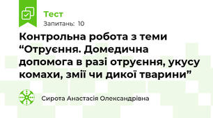 Контрольна робота з теми “Отруєння. Домедична допомога в разі отруєння, укусу комахи, змії чи дикої тварини”