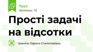 Прості задачі на відсотки