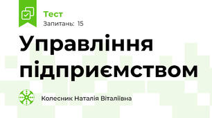 Управління підприємством